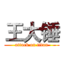 王大锤 (attack on titan)