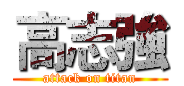 高志強 (attack on titan)