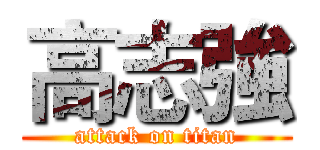 高志強 (attack on titan)