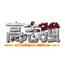 高志強 (attack on titan)