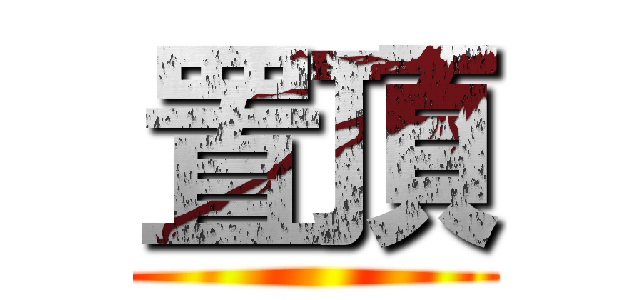 置頂 ()