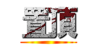 置頂 ()