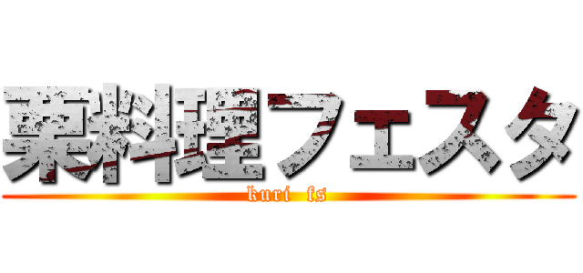 栗料理フェスタ (kuri  fs)