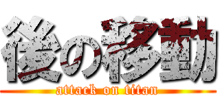 後の移動 (attack on titan)
