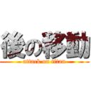 後の移動 (attack on titan)