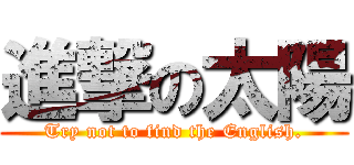 進撃の太陽 (Try not to find the English.)