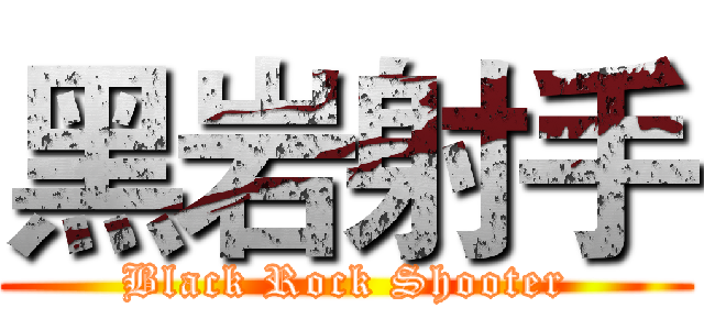 黑岩射手 (Black Rock Shooter)