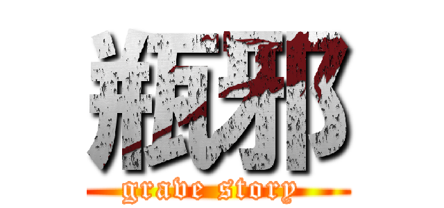 瓶邪 (grave story )