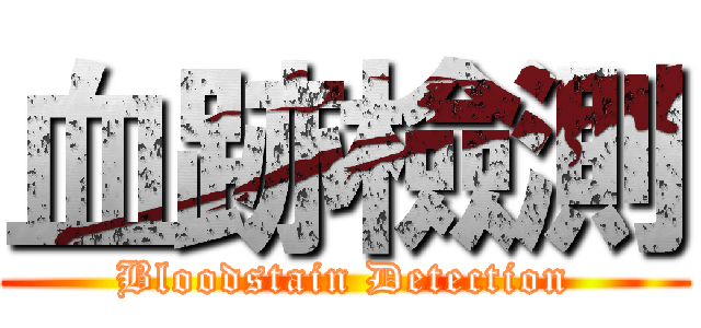 血跡檢測 (Bloodstain Detection)