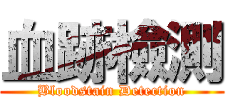 血跡檢測 (Bloodstain Detection)