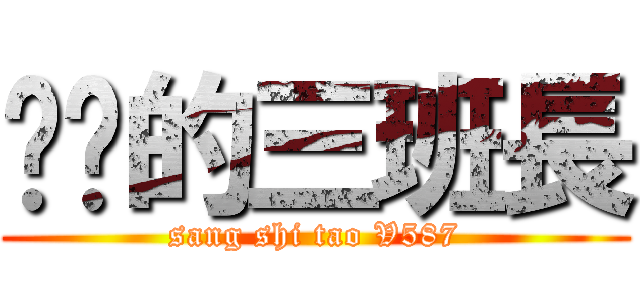 进击的三班長 (sang shi tao V587)