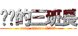 进击的三班長 (sang shi tao V587)