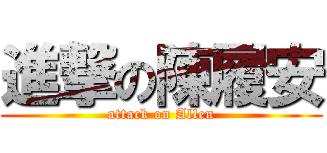 進撃の陳履安 (attack on Allen)