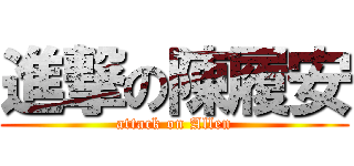進撃の陳履安 (attack on Allen)