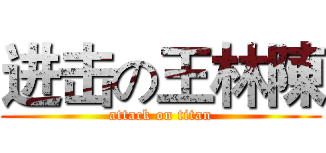 进击の王林陳 (attack on titan)