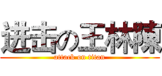 进击の王林陳 (attack on titan)