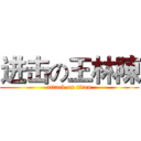 进击の王林陳 (attack on titan)