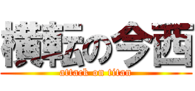 横転の今西 (attack on titan)