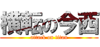 横転の今西 (attack on titan)
