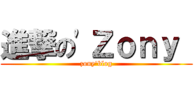 進撃の\'Ｚｏｎｙ  (zony\'blog)