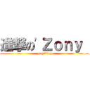 進撃の\'Ｚｏｎｙ  (zony\'blog)