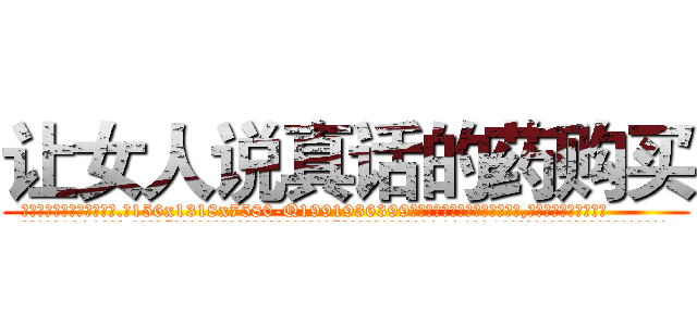 让女人说真话的药购买 (让女人说真话的药购买【电.话156x1318x7580-Q1991936399鑫宏药业】我们做的是长期生意,靠的是老客户长期支持
参考消息网2月20日报道 韩媒称，“剩女多、离婚率高的城市，房价一定会上涨。”这是中国经济学家金岩石2016年12月参加在上海举行的房地产相关论坛时说的话。
)