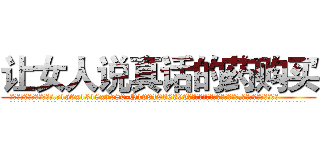让女人说真话的药购买 (让女人说真话的药购买【电.话156x1318x7580-Q1991936399鑫宏药业】我们做的是长期生意,靠的是老客户长期支持
参考消息网2月20日报道 韩媒称，“剩女多、离婚率高的城市，房价一定会上涨。”这是中国经济学家金岩石2016年12月参加在上海举行的房地产相关论坛时说的话。
)
