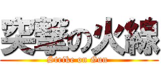 突撃の火線 (Strike on Gun )