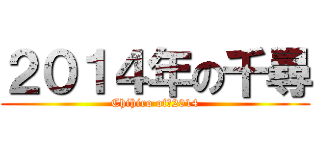 ２０１４年の千尋 (Chihiro of　2014)