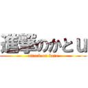 進撃のかとｕ (attack on kato)