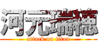河元瑞穂 (attack on titan)