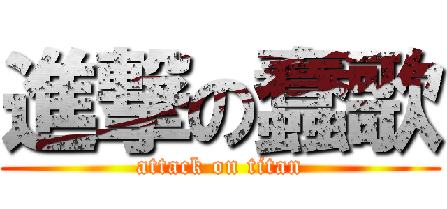 進撃の蠢歌 (attack on titan)