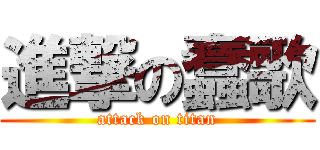 進撃の蠢歌 (attack on titan)