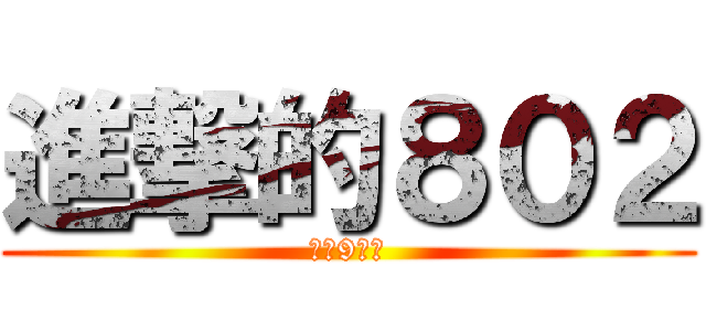 進撃的８０２ (直登9年級)