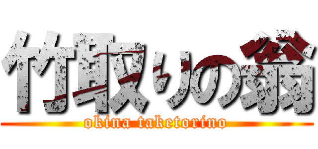 竹取りの翁 (okina taketorino)