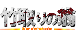 竹取りの翁 (okina taketorino)