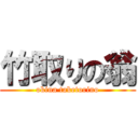 竹取りの翁 (okina taketorino)