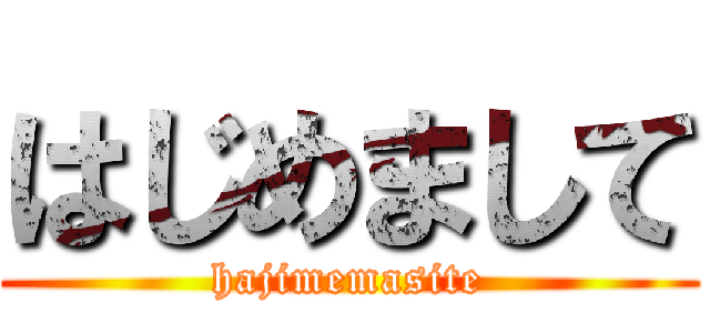 はじめまして (hajimemasite)