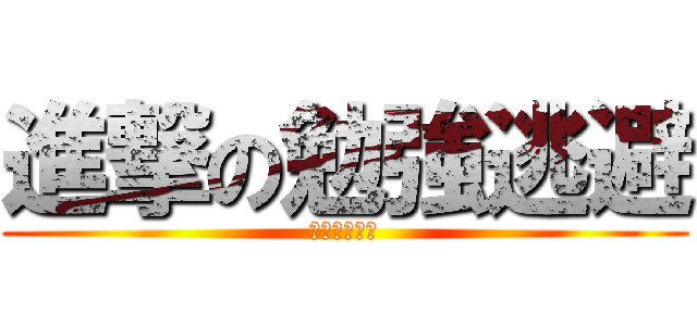 進撃の勉強逃避 (逃げるが勝ち)