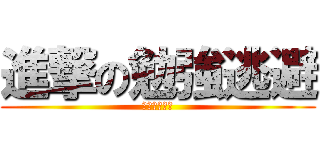 進撃の勉強逃避 (逃げるが勝ち)