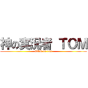 神の実況者 ＴＯＭ (GOD on tom)