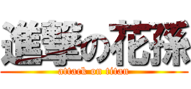 進撃の花孫 (attack on titan)