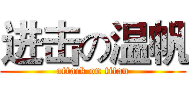 进击の温帆 (attack on titan)