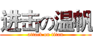 进击の温帆 (attack on titan)