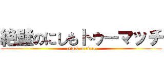 絶壁のにしもトゥーマッチ (attack on titan)