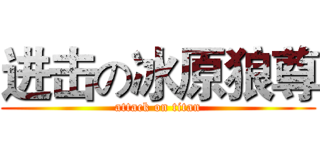 进击の冰原狼尊 (attack on titan)