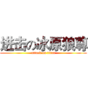 进击の冰原狼尊 (attack on titan)