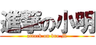 進撃の小明 (attack on bro.M)