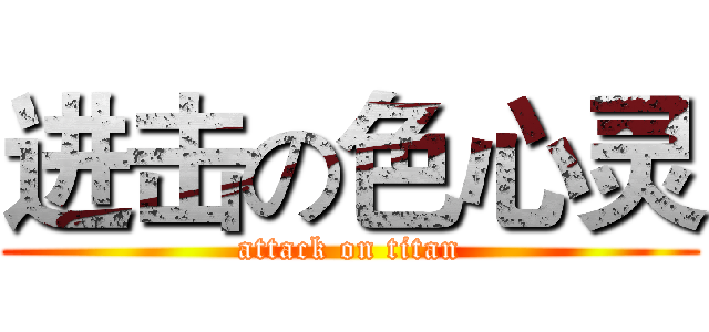 进击の色心灵 (attack on titan)