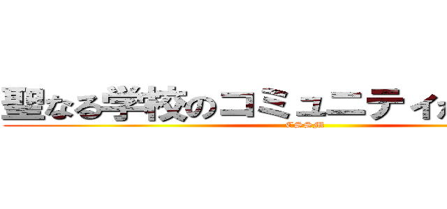 聖なる学校のコミュニティが結婚する (CSSM)